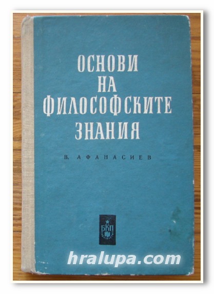 ОСНОВИ НА ФИЛОСОФСКИТЕ ЗНАНИЯ, В. АФАНАСИЕВ, 1966 Г.